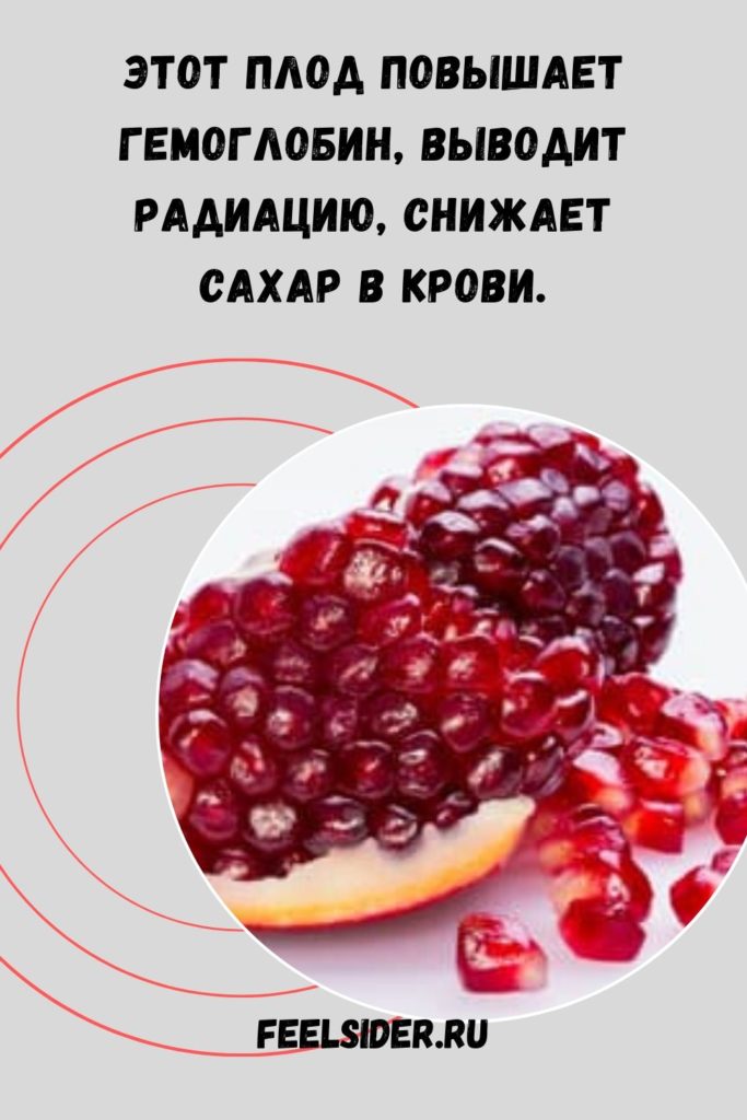 Этот плод повышает гемоглобин, выводит радиацию, снижает сахар в крови