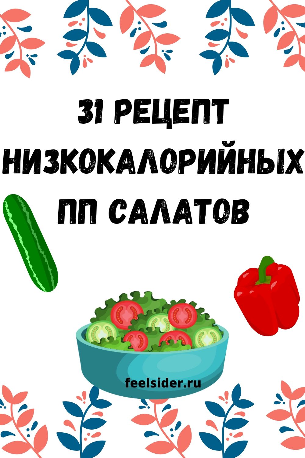 31 рецепт низкокалорийных пп салатов