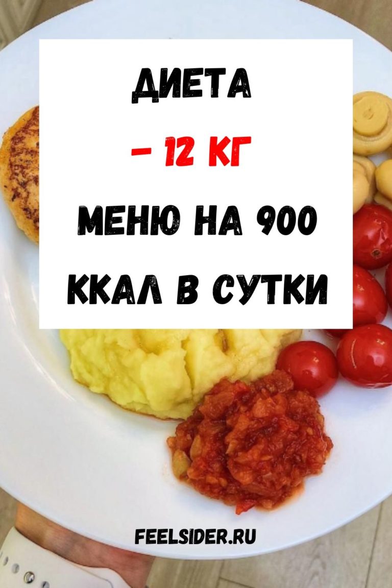 Диеты в 900 ккал без спорта