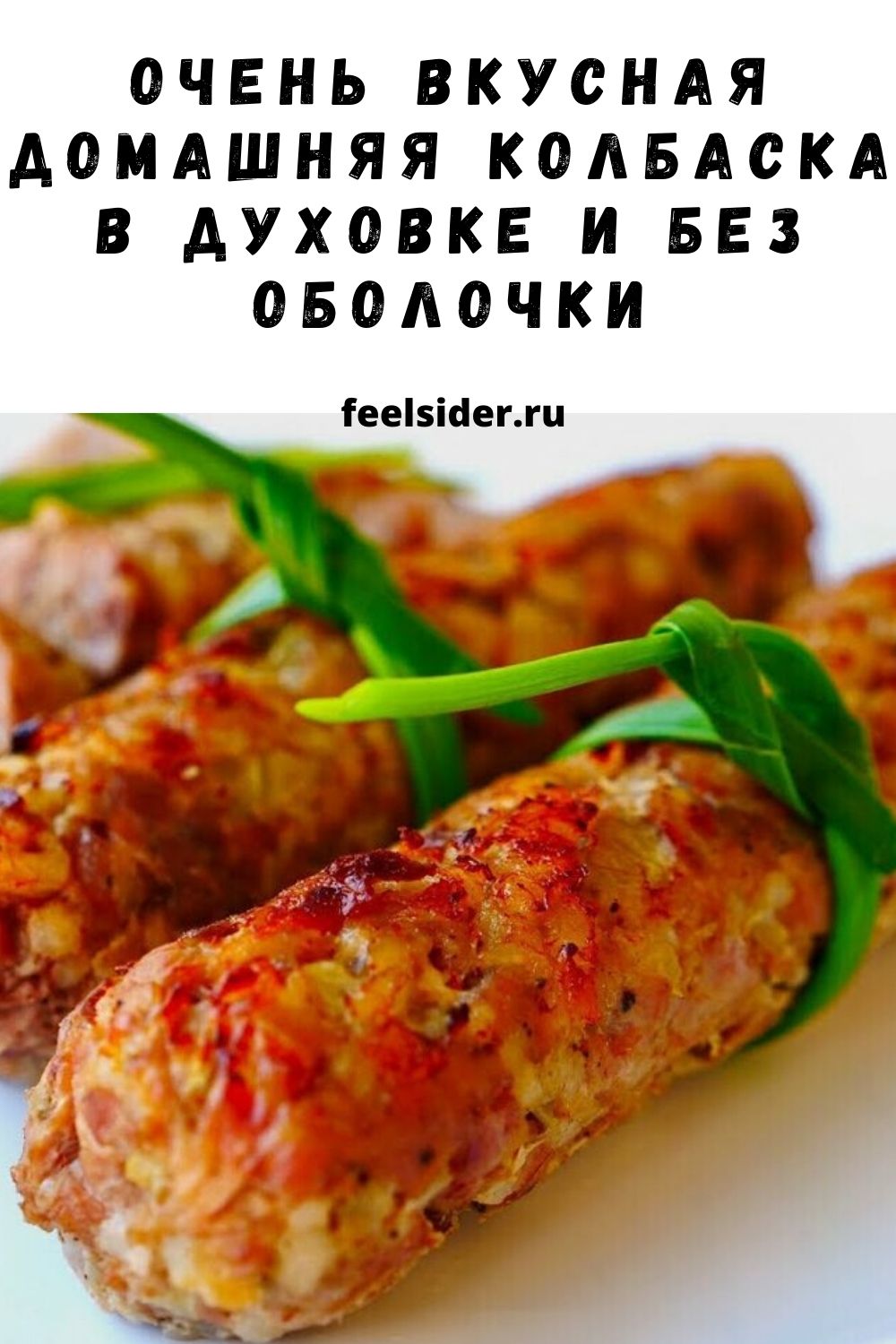 ​​Очень вкусная домашняя колбаска в духовке и без оболочки