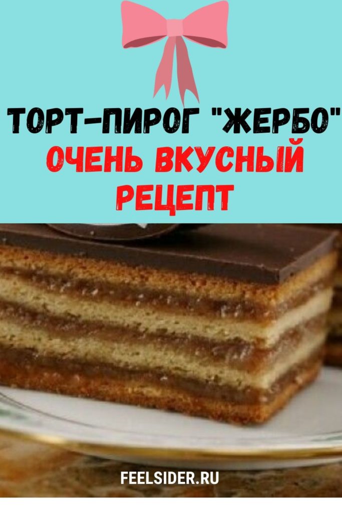 Торт-пирог ЖЕРБО - очень вкусный рецепт