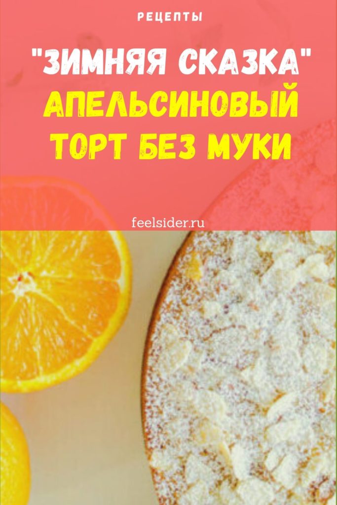 "Зимняя сказка" апельсиновый торт без муки
