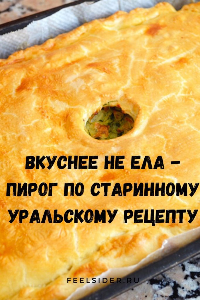 Вкуснее не ела - пирог по старинному Уральскому рецепту