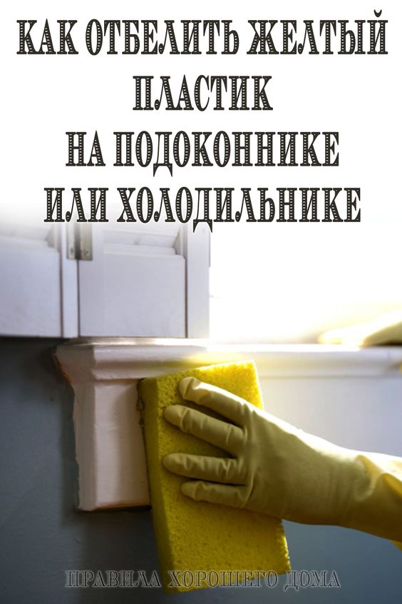 Как отбелить желтый пластик на подоконнике или холодильнике
