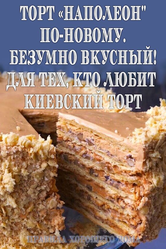 Для тех, кто любит Киевский торт: Торт «Наполеон» по-новому