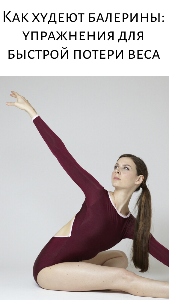 Как худеют балерины: упражнения для быстрой потери веса