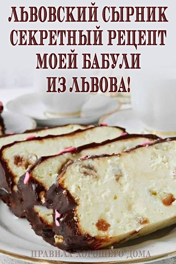 Львовский сырник — секретный рецепт моей бабули из Львова! Наслаждалась им на завтрак каждое лето