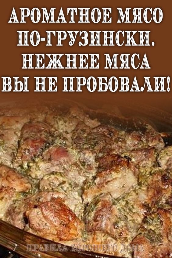 Ароматное мясо по-грузински. Нежнее мяса вы не пробовали!