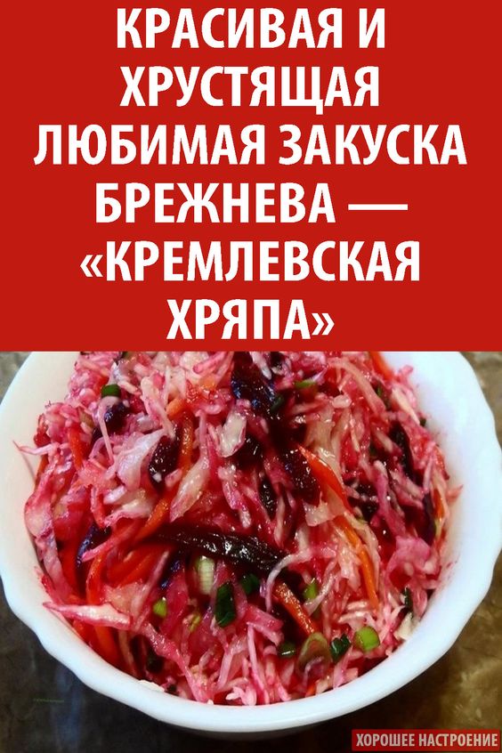 Красивая и хрустящая любимая закуска Брежнева — «Кремлевская Хряпа»