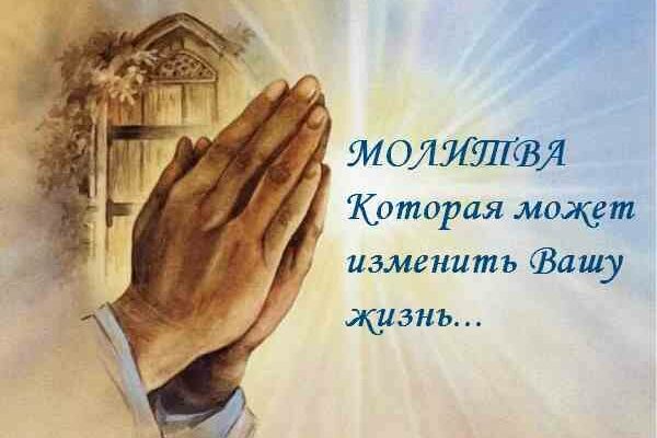 МОЛИТВА, КОТОРАЯ МОЖЕТ ИЗМЕНИТЬ ВАШУ ЖИЗНЬ