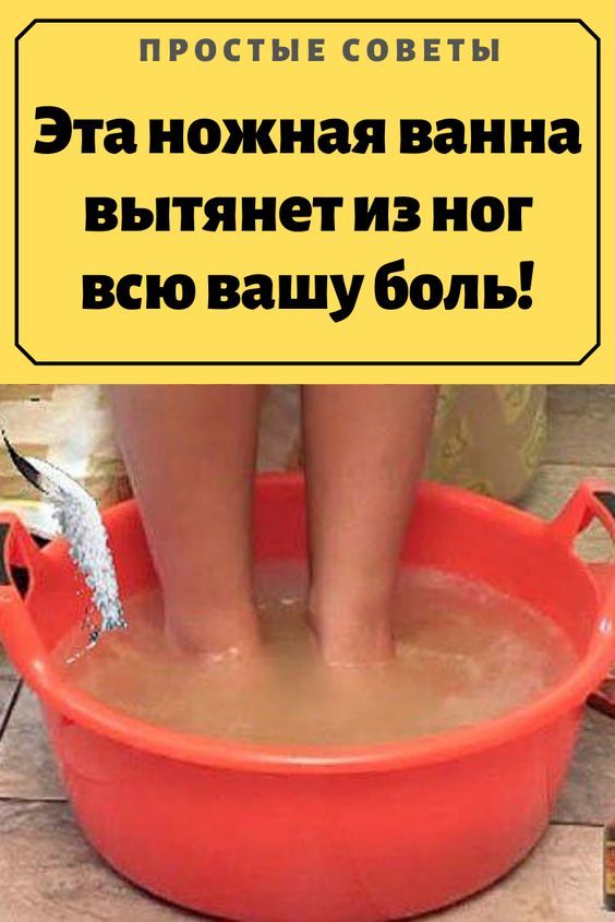 Эта ножная ванна вытянет из ног всю вашу боль!