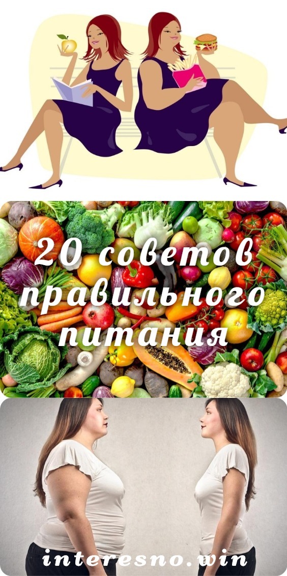 20 советов правильного питания