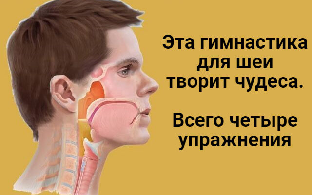 Эта гимнастика для шеи творит чудеса. Всего четыре упражнения