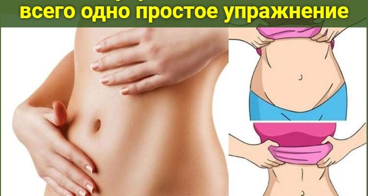 Как легко убрать большой живот: всего одно простое упражнение!