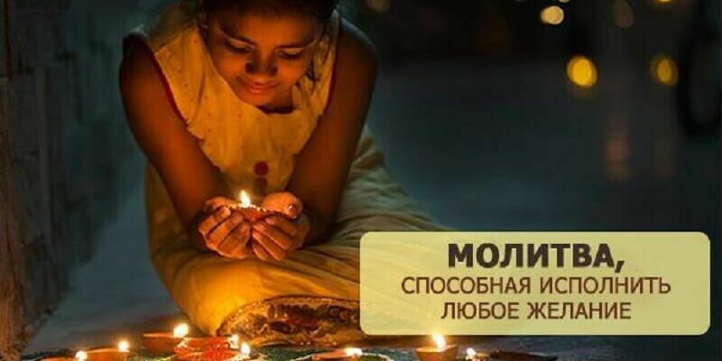 Молитва на исполнение желания: способна исполнить любое желание
