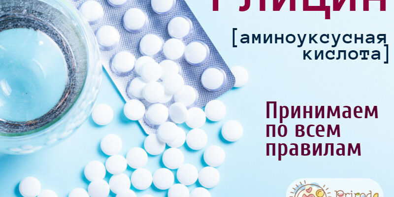Правильная инструкция по применению – залог успеха при приеме глицина!
