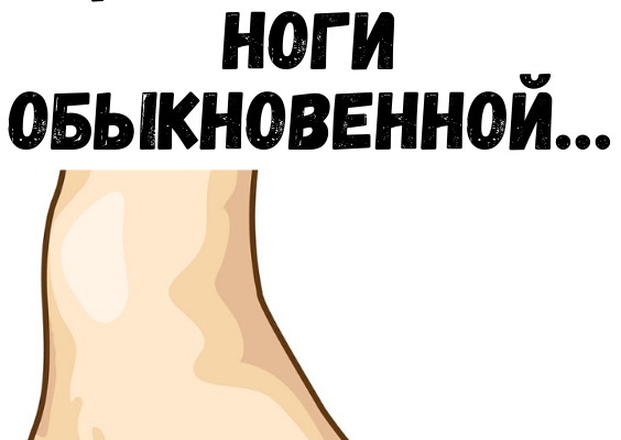 Грибок отсохнет с корнем! Возьми да намажь ноги обыкновенной…