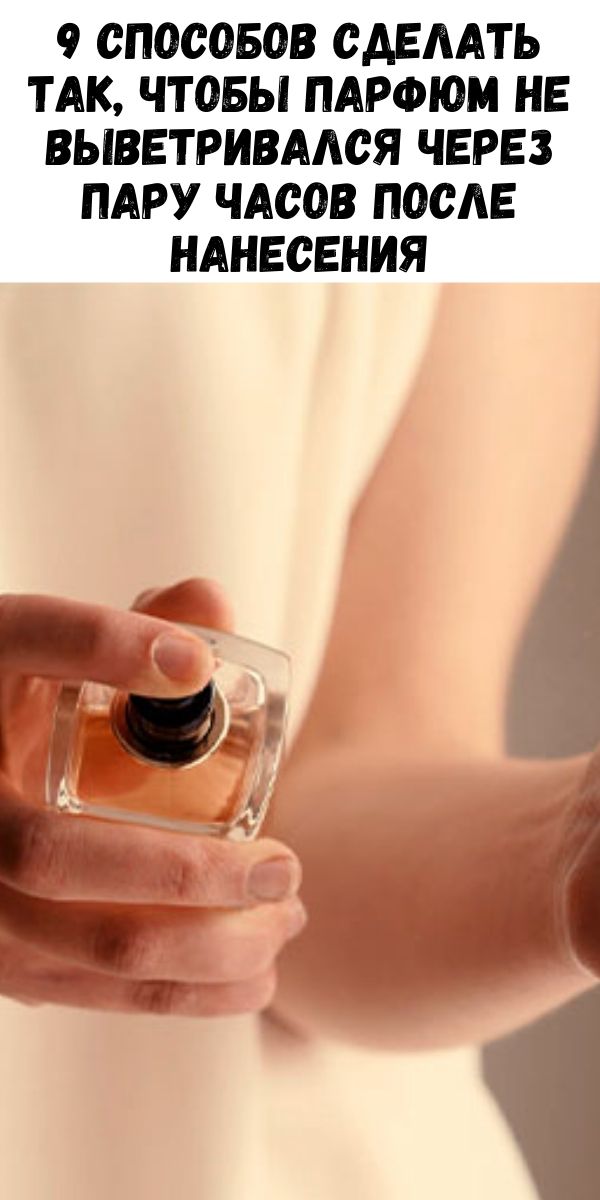 9 способов сделать так, чтобы парфюм не выветривался через пару часов после нанесения
