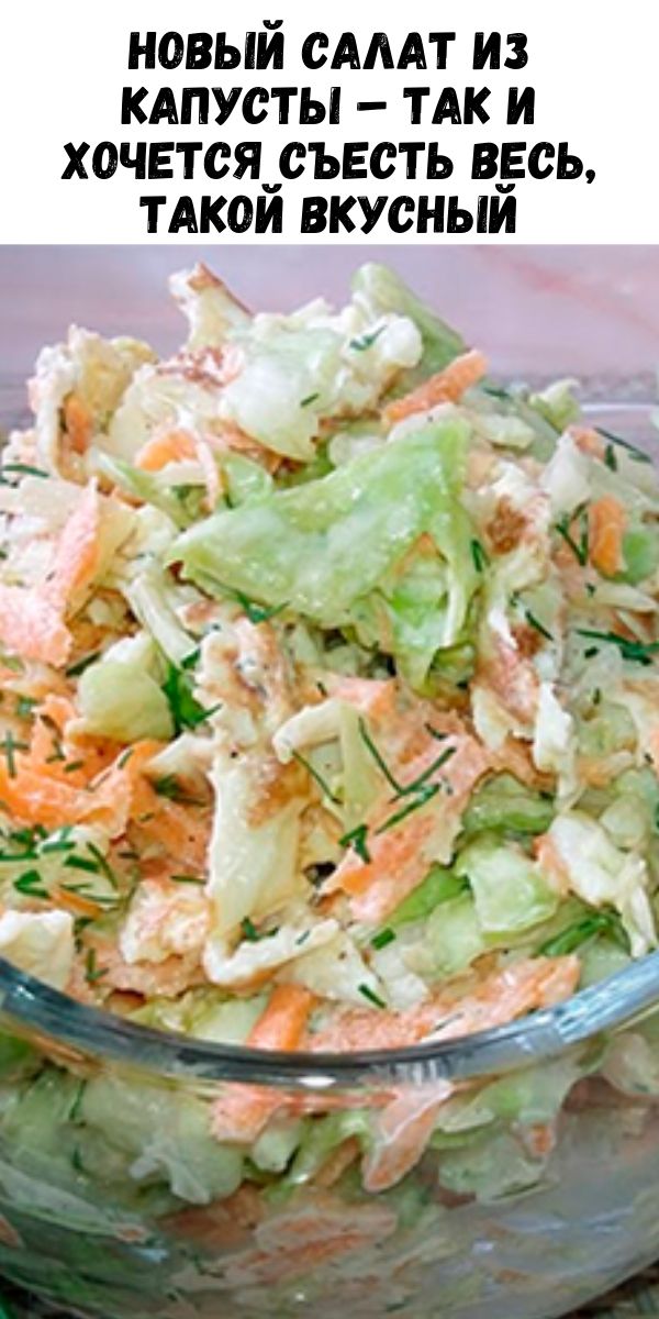 Новый салат из капусты – так и хочется съесть весь, такой вкусный
