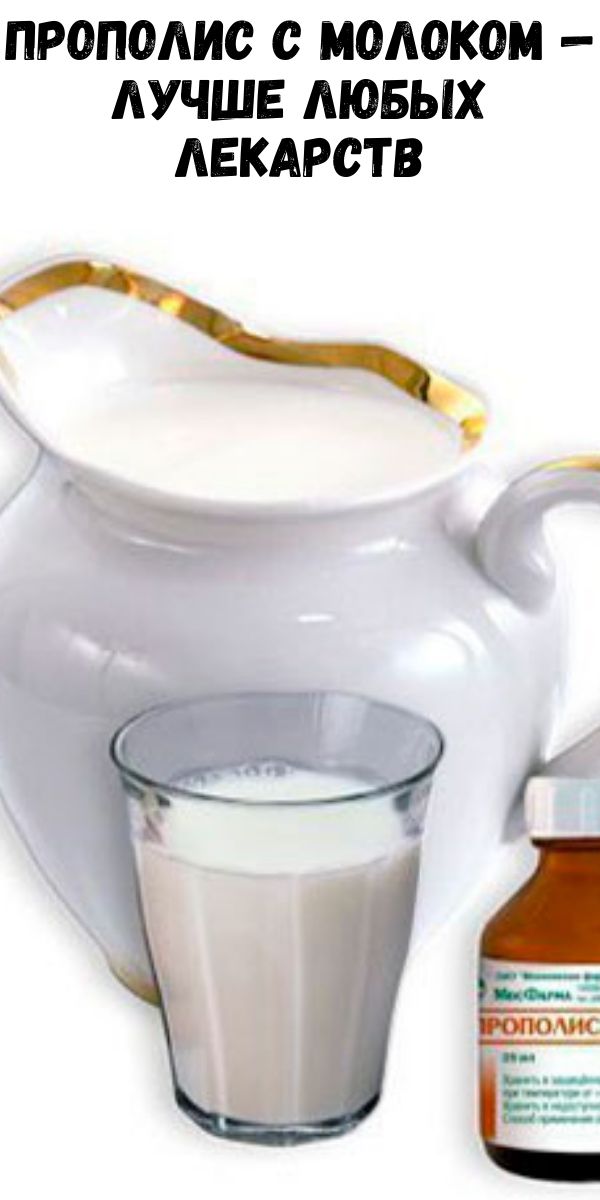 Прополис с молоком — лучше любых лекарств