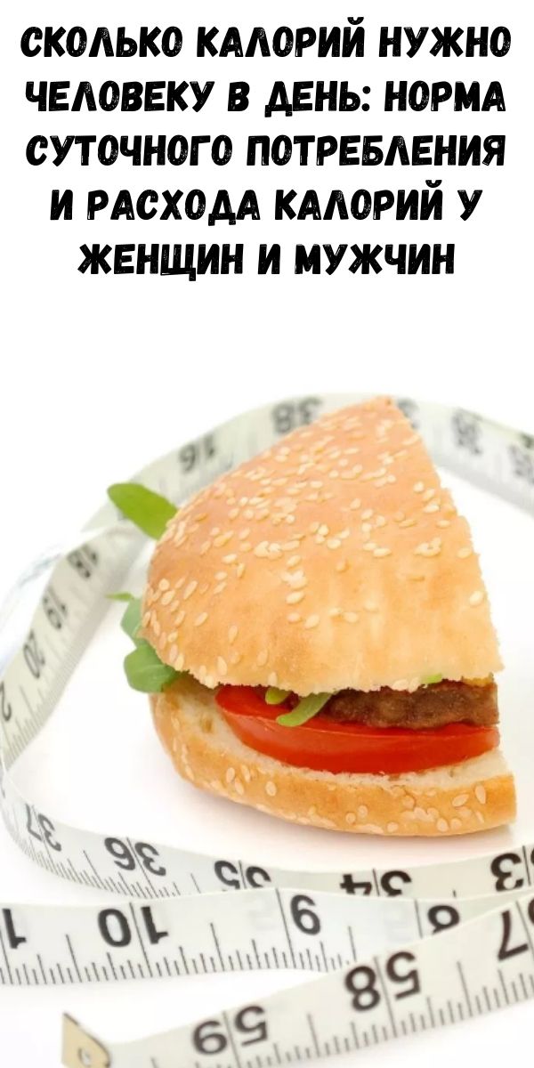 Сколько калорий нужно человеку в день: норма суточного потребления и расхода калорий у женщин и мужчин