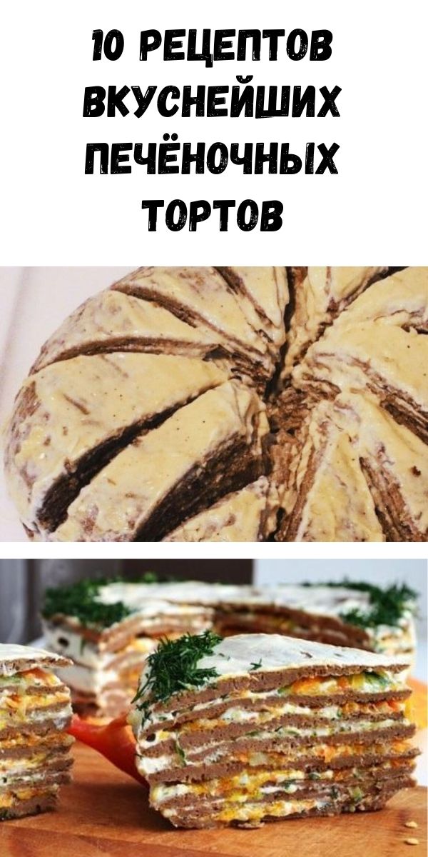 10 рецептов вкуснейших печёночных тортов