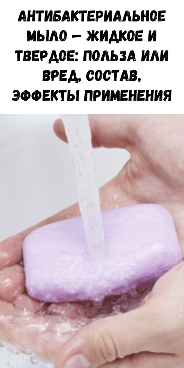 Антибактериальное мыло — жидкое и твердое: польза или вред, состав, эффекты применения