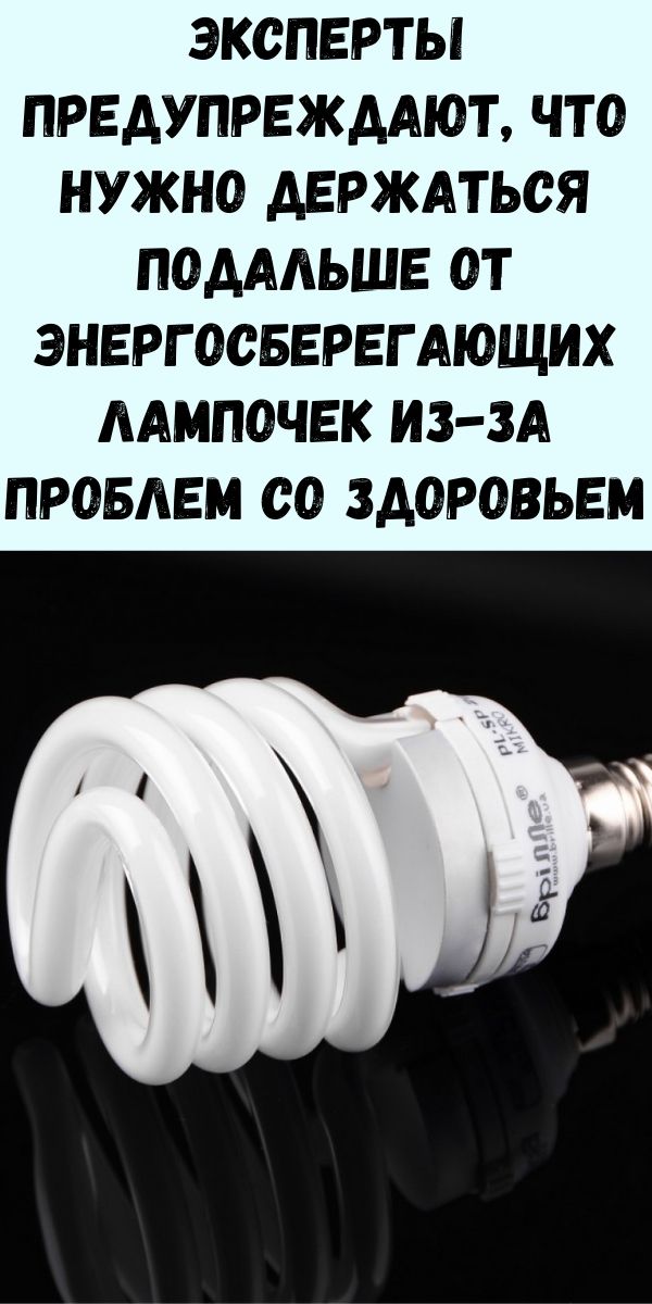 Эксперты предупреждают, что нужно держаться подальше от энергосберегающих лампочек из-за проблем со здоровьем