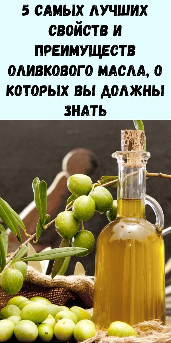 5 самых лучших свойств и преимуществ оливкового масла, о которых вы должны знать