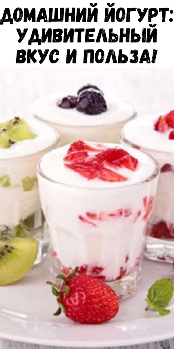 Домашний йогурт: удивительный вкус и польза!