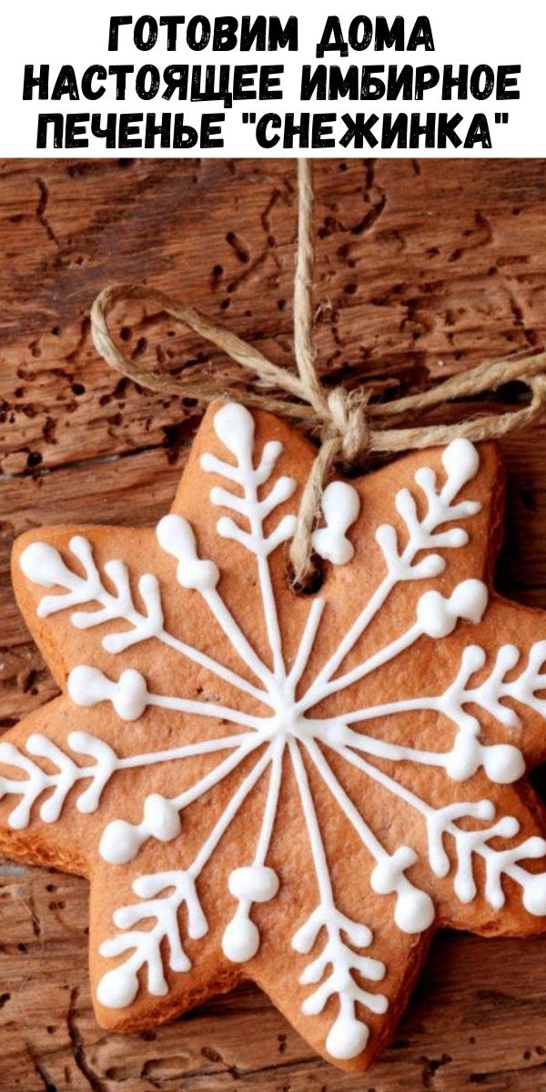 Готовим дома настоящее Имбирное печенье "Снежинка"