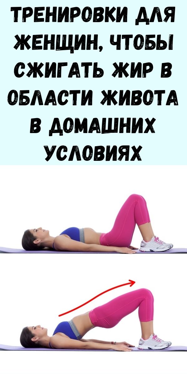 Тренировки для женщин, чтобы сжигать жир в области живота в домашних условиях - лучшие упражнения