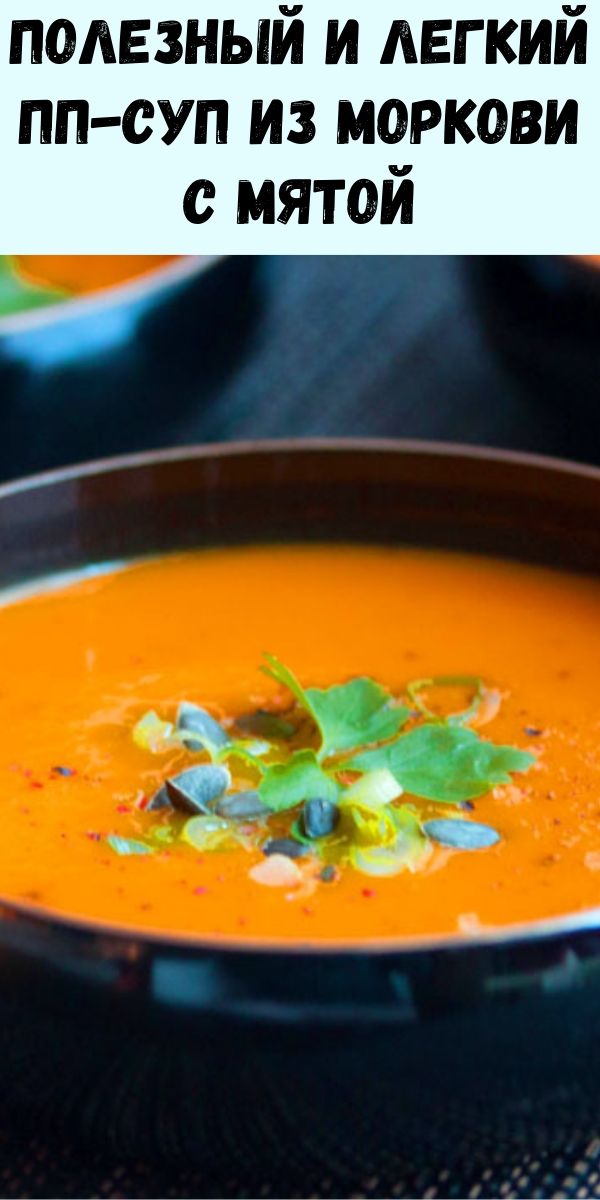 Полезный и легкий ПП-суп из моркови с мятой