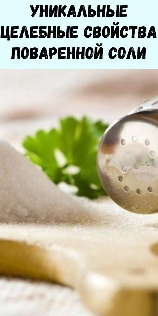 Уникальные целебные свойства поваренной соли