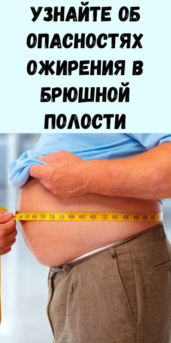 Узнайте об опасностях ожирения в брюшной полости