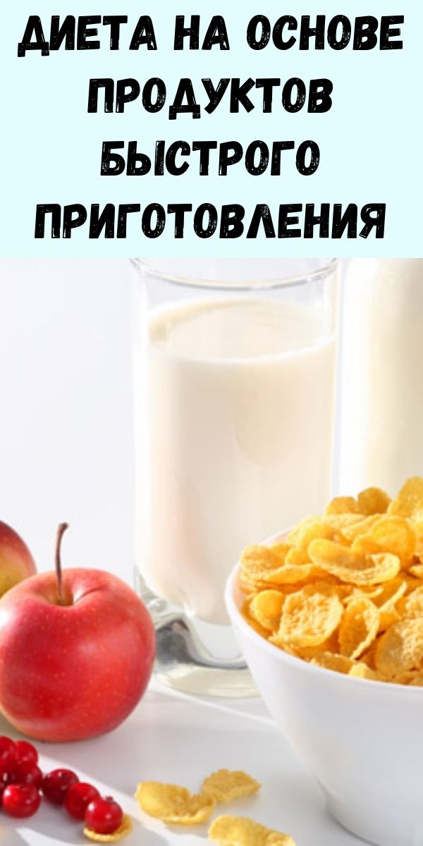 Для тех у кого нет времени на готовку: Диета на основе продуктов быстрого приготовления