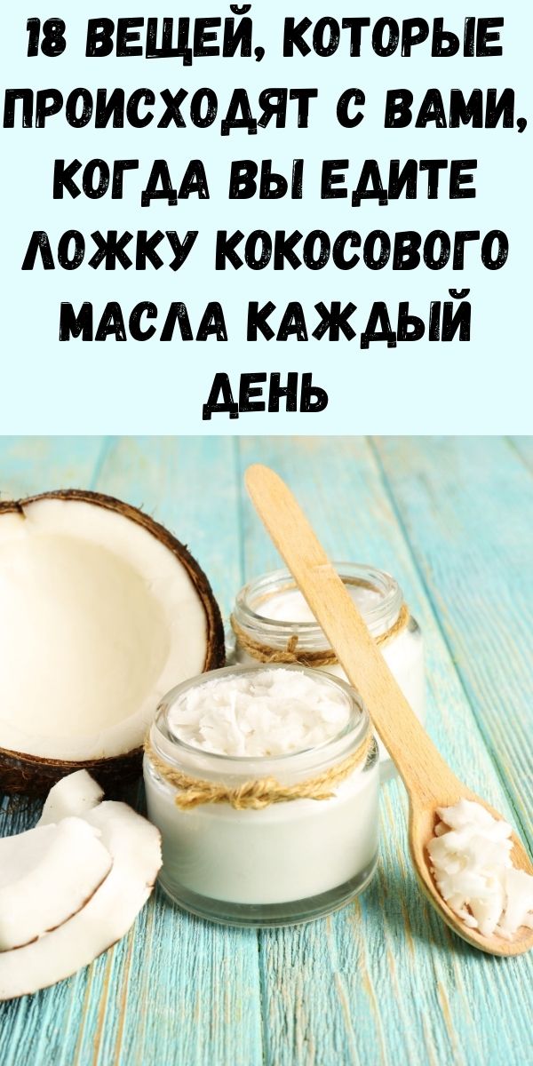 18 вещей, которые происходят с вами, когда вы едите ложку кокосового масла каждый день
