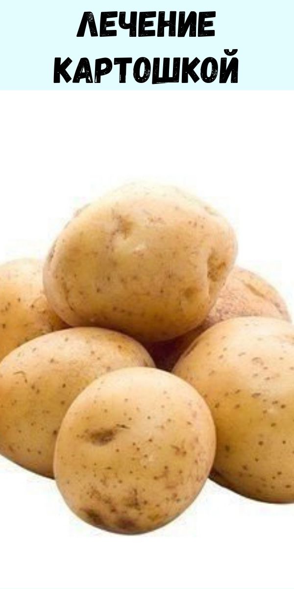 Лечение картошкой