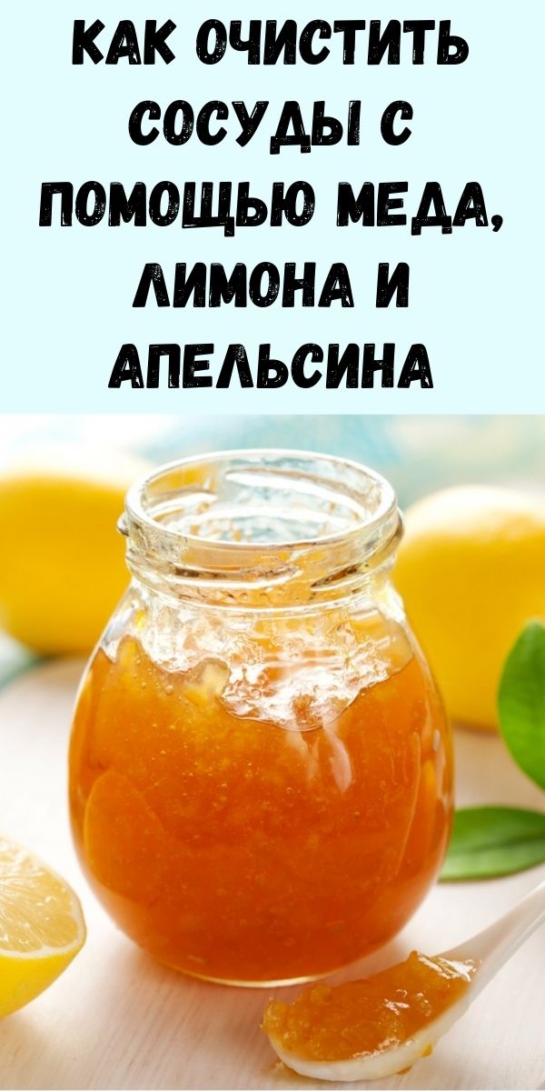 Как очистить сосуды с помощью меда, лимона и апельсина