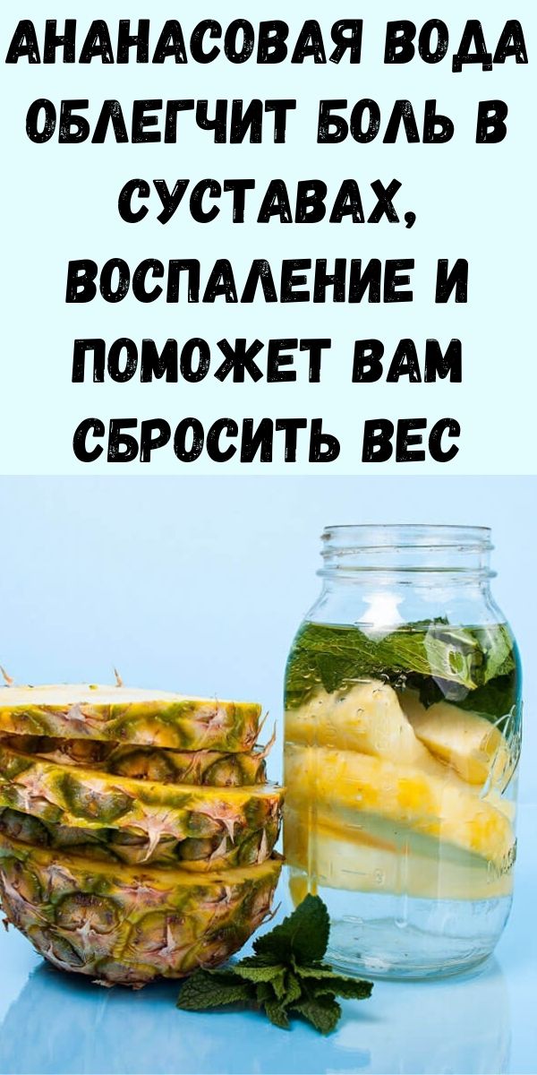 Этот рецепт ананасовой воды может облегчить боль в суставах, воспаление и поможет вам сбросить вес