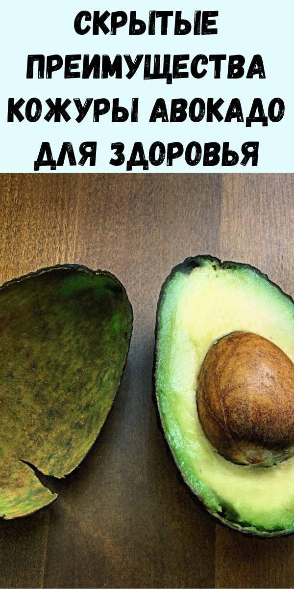 Скрытые преимущества кожуры авокадо для здоровья