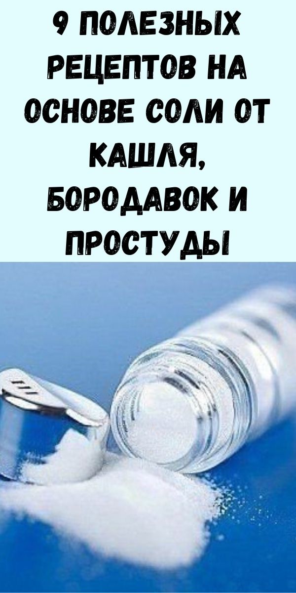 9 полезных рецептов на основе соли от кашля, бородавок и простуды