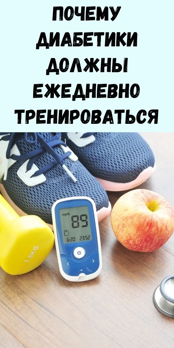 Почему диабетики должны ежедневно тренироваться