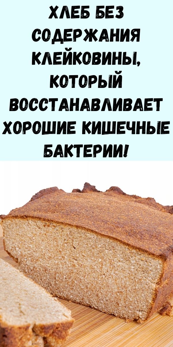 Хлеб без содержания клейковины, который восстанавливает хорошие кишечные бактерии!