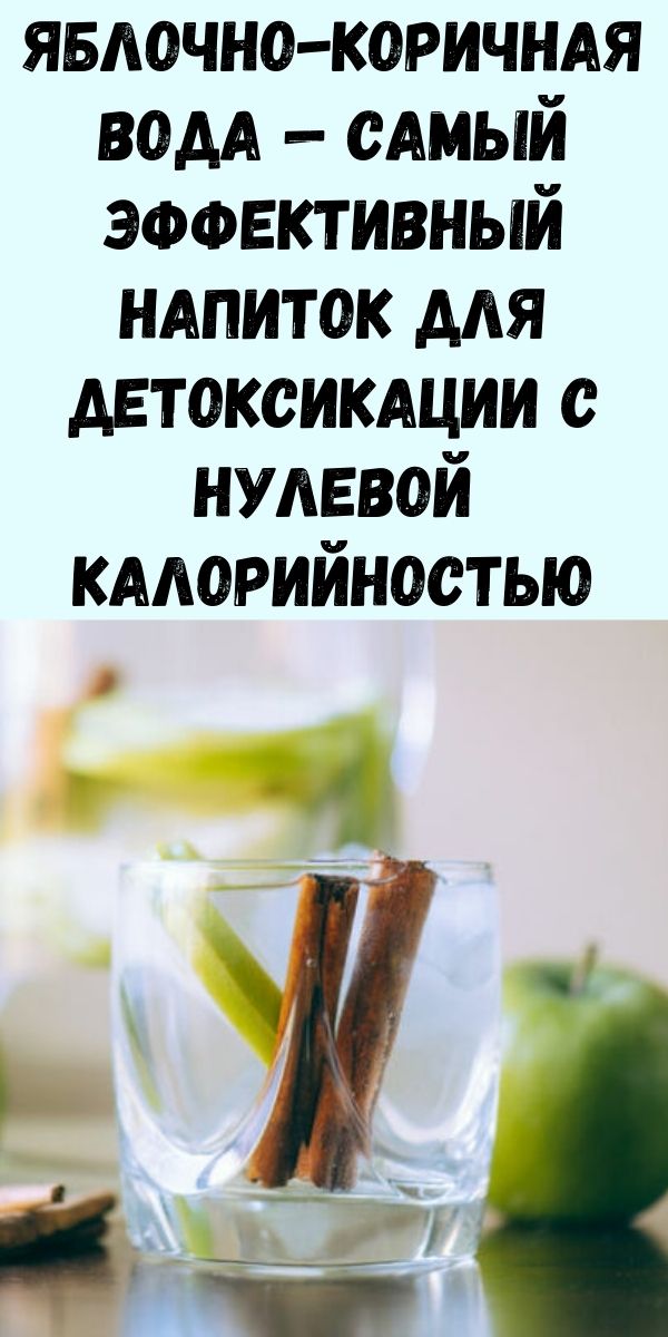 Яблочно-коричная вода - самый эффективный напиток для детоксикации с нулевой калорийностью
