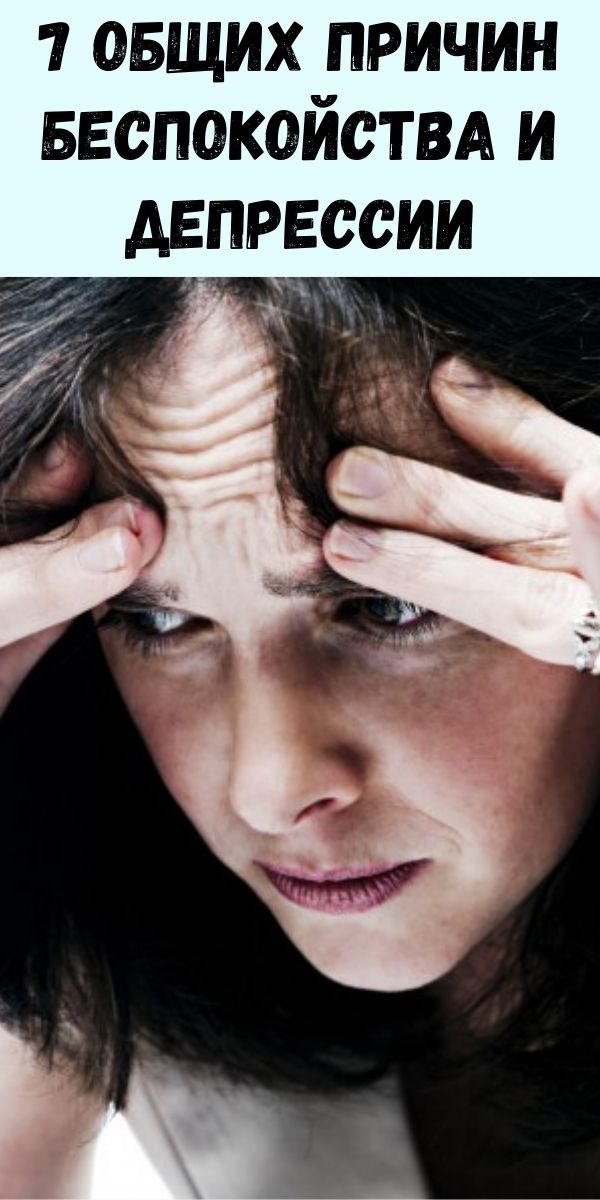 7 общих причин беспокойства и депрессии