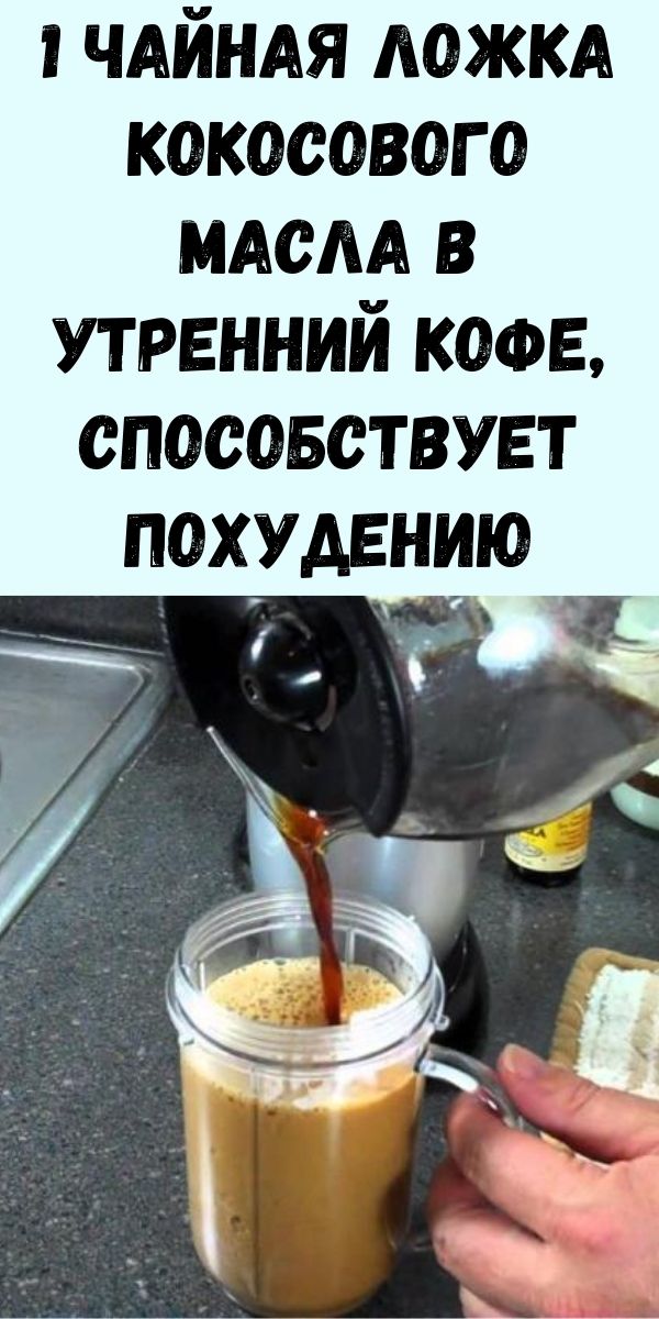 Просто добавьте 1 чайную ложку этой смеси кокосового масла к утреннему кофе, чтобы увеличить процесс похудения и сжигать калории