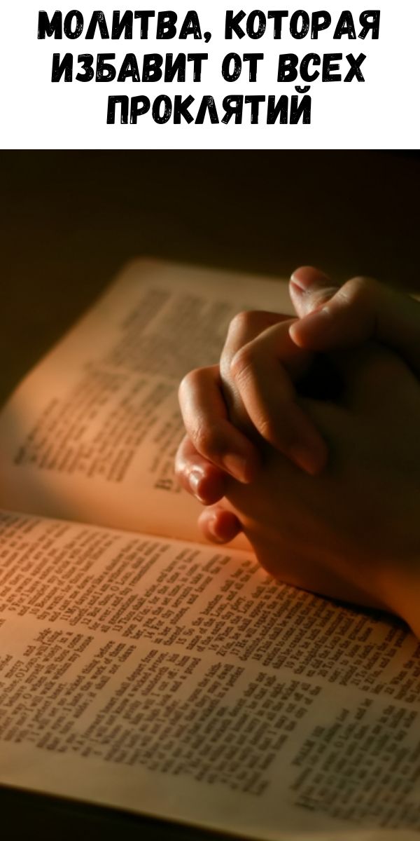 Молитва, которая избавит от всех проклятий