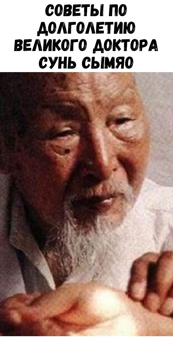 Советы по долголетию Великого доктора Сунь Сымяо