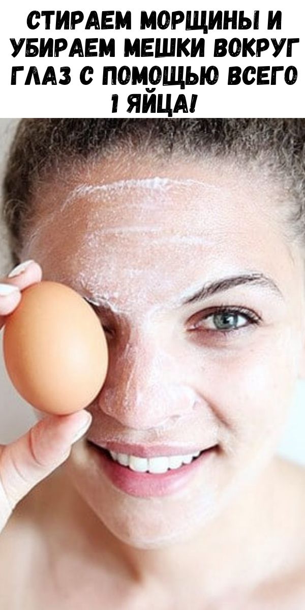 Стираем морщины и убираем мешки вокруг глаз с помощью всего 1 яйца!